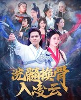 洗髓换骨入凌云 封面