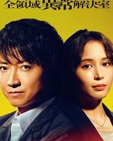 全领域异常解决室 高清封面