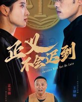 正义不会迟到 高清封面