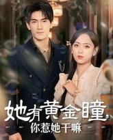 她有黄金瞳你惹她干嘛 高清封面