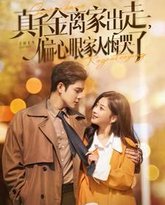 真千金离家出走偏心眼家人悔哭了 封面