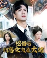 退婚后初恋女友是大佬 封面