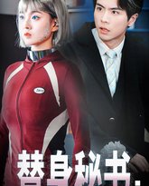 替身秘书厉总别撩了我只是机器人 高清封面