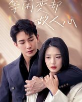 等闲变却故人心 高清封面