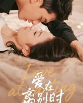 爱在离别时 高清封面