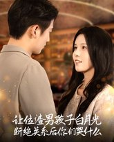 让位渣男孩子白月光断绝关系后你们哭什么 高清封面