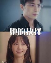 她的抉择（斯哈这个男人有点帅） 高清封面