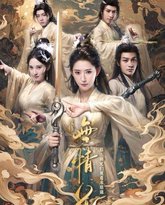 改修无情道后师兄们哭着求原谅 高清封面