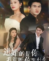 逃婚的是你我退婚你哭什么 高清封面