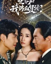 整容后我满血复活了 高清封面