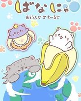 香蕉喵游世界 高清封面