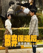 放弃保送后高冷小姨求原 高清封面