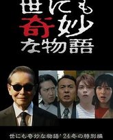 世界奇妙物语 2024 冬季特别篇 高清封面