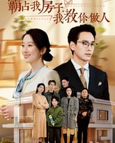 霸占我房子我教你做人 高清封面