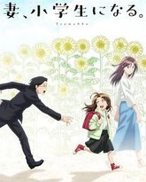 妻子变成小学生 高清封面