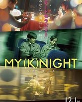 我的一夜骑士 封面