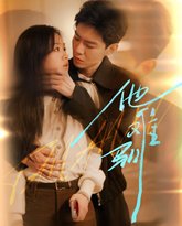 烈吻骄阳（他难驯） 高清封面