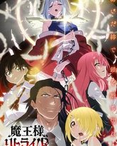 重来吧 魔王大人！ 封面