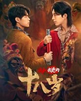 我和我爸的18岁 封面