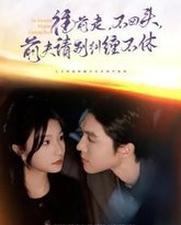 往前走不回头前夫请别纠缠不休 高清封面
