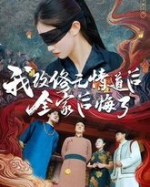 我改修无情道后全家后悔了 高清封面