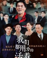 我们都用力的活着 高清封面