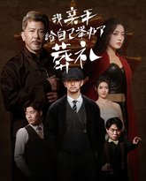 我亲手给自己举办了葬礼 高清封面