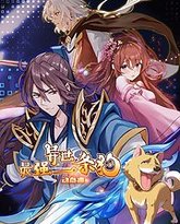 最强异世一条狗 动态漫 高清封面