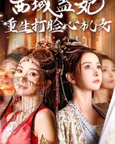 西域蛊妃重生打脸心机女 高清封面