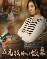 五元钱的小饭桌 高清封面