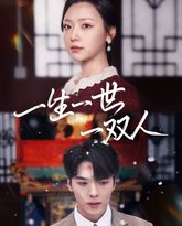 一生一世一双人 高清封面