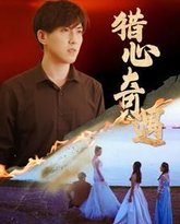 猎心奇遇 高清封面