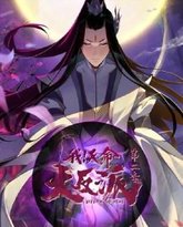 我天命大反派 第2季 高清封面