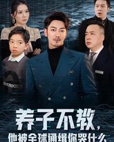 养子不教，他被全球通缉你哭什么 高清封面