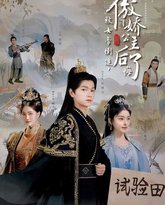 被女帝倒追傲娇公主后悔了 高清封面