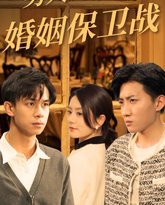 男人三十之婚姻保卫战 高清封面