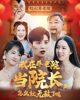 我在养老院当院长怎么就无敌了呢 高清封面