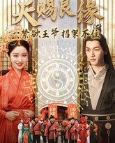 天赐良缘禁欲王爷招架不住 高清封面