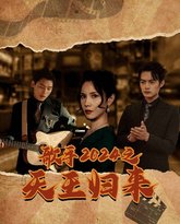 歌手2024之天王归来 高清封面
