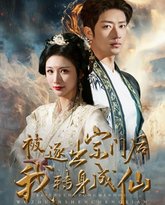 被逐出宗门后我转身成仙 高清封面