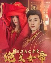 震惊洞房夜丑妻变绝美女帝 高清封面