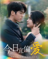 今日宜偏爱（许小姐踹掉渣男后乌鸦嘴灵验了） 高清封面