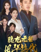 隐龙老爸风华绝代 高清封面
