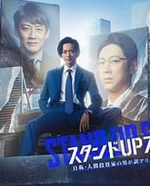 STAND UP START 高清封面