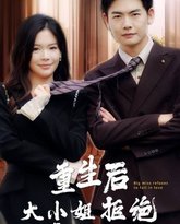 重生后大小姐拒绝恋爱脑 高清封面