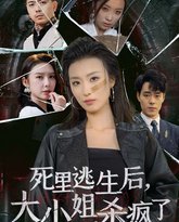 死里逃生后大小姐杀疯了 高清封面