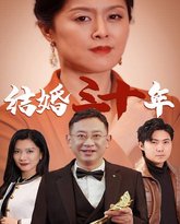 结婚三十年 高清封面