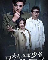 夫人你家少爷又在作死了 高清封面