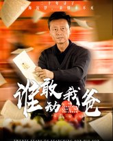 谁敢动我爸 高清封面