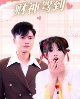 福禄千金2财神驾到 高清封面